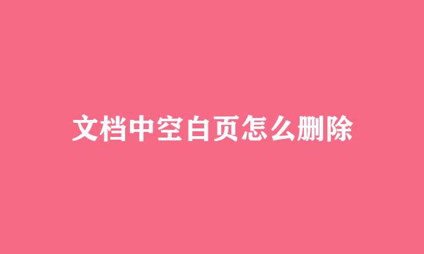 文档中空白页怎么删除