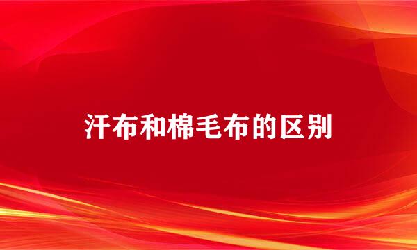 汗布和棉毛布的区别