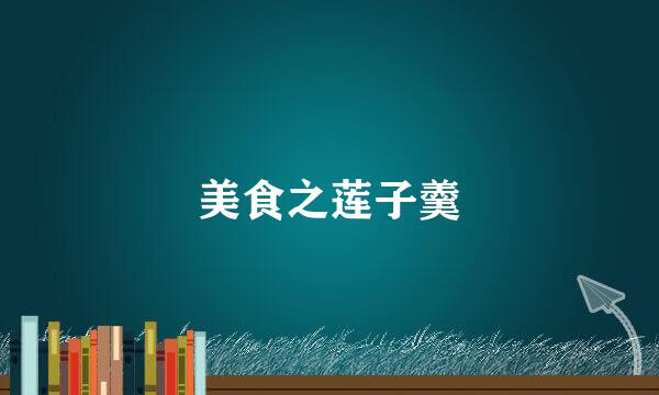 美食之莲子羹
