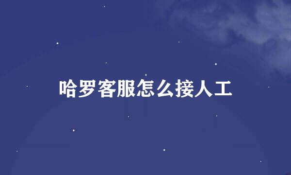 哈罗客服怎么接人工