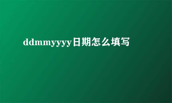 ddmmyyyy日期怎么填写