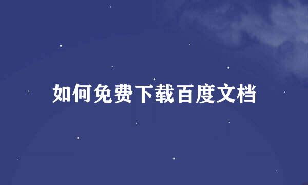 如何免费下载百度文档