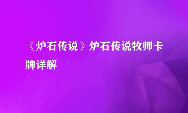 《炉石传说》炉石传说牧师卡牌详解