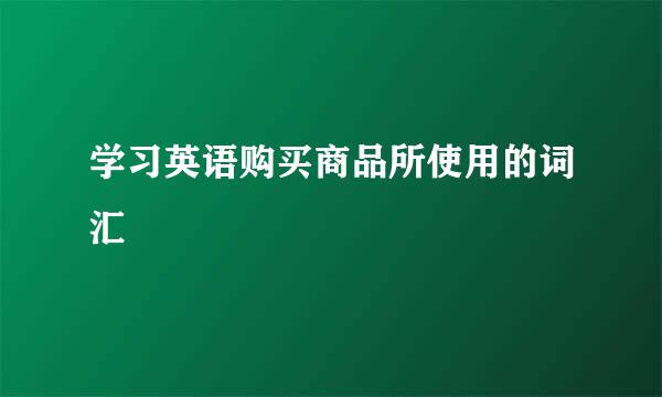 学习英语购买商品所使用的词汇