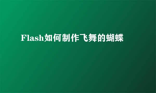 Flash如何制作飞舞的蝴蝶