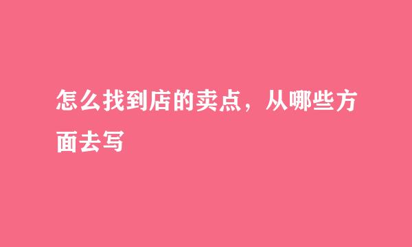 怎么找到店的卖点，从哪些方面去写
