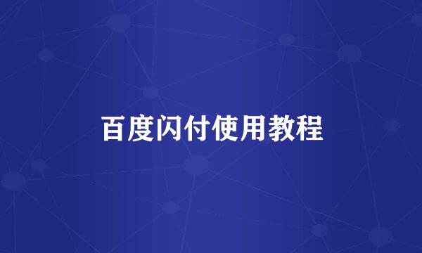 百度闪付使用教程