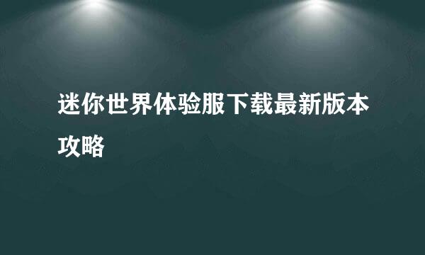 迷你世界体验服下载最新版本攻略