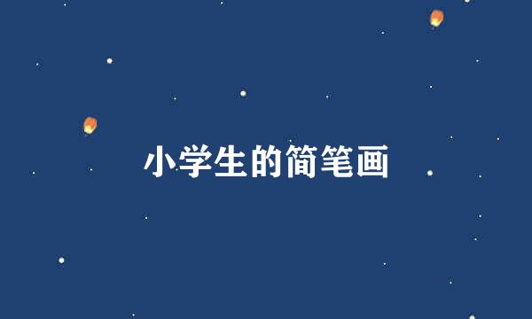 小学生的简笔画