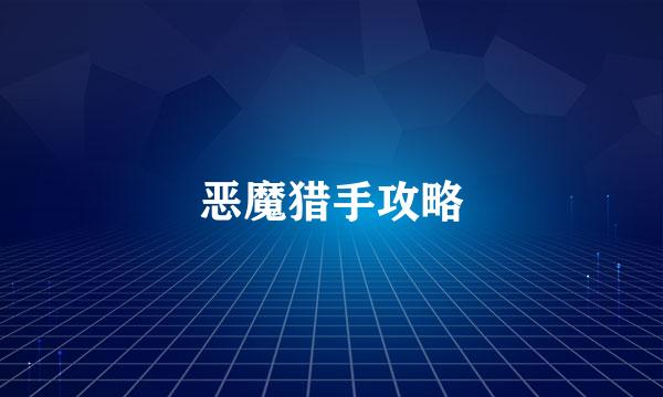 恶魔猎手攻略