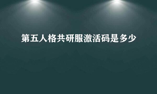 第五人格共研服激活码是多少