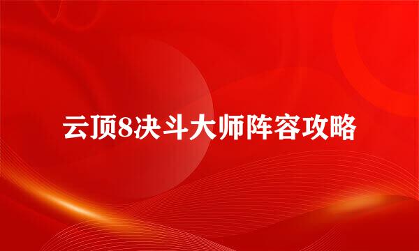 云顶8决斗大师阵容攻略