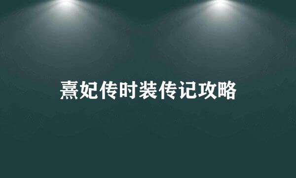 熹妃传时装传记攻略