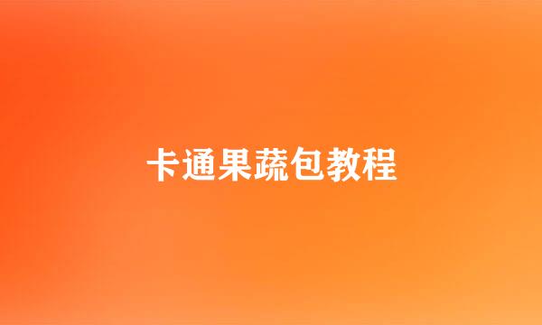 卡通果蔬包教程