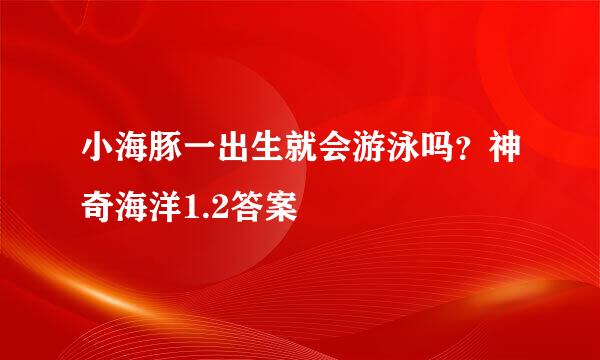小海豚一出生就会游泳吗？神奇海洋1.2答案