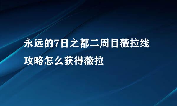 永远的7日之都二周目薇拉线攻略怎么获得薇拉
