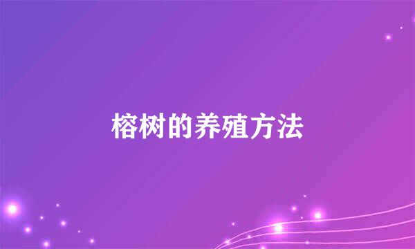 榕树的养殖方法