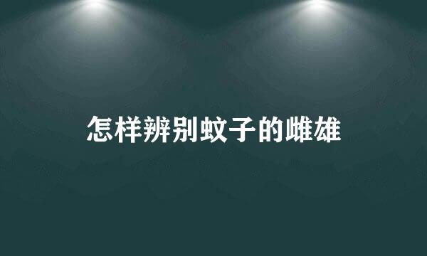 怎样辨别蚊子的雌雄
