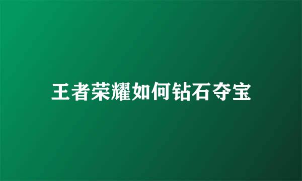 王者荣耀如何钻石夺宝