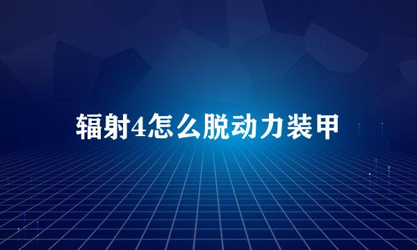 辐射4怎么脱动力装甲