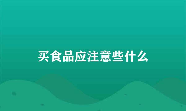 买食品应注意些什么