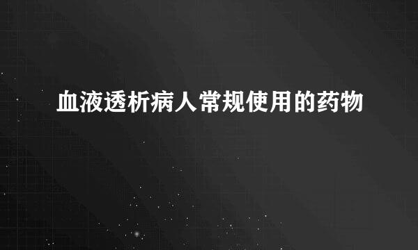 血液透析病人常规使用的药物