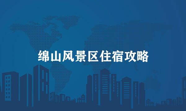 绵山风景区住宿攻略