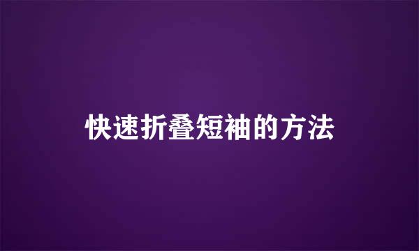 快速折叠短袖的方法
