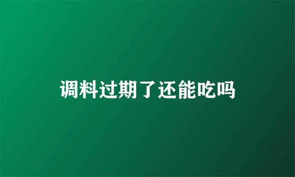 调料过期了还能吃吗