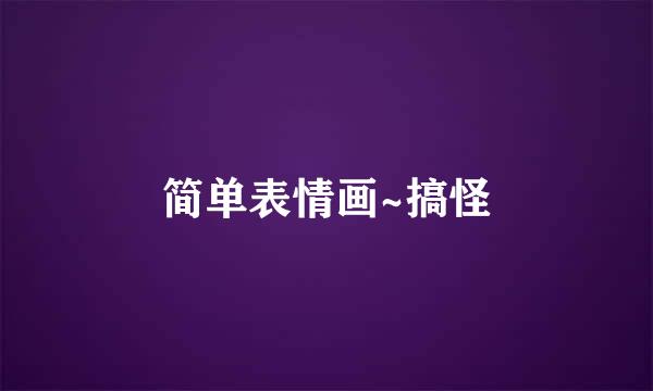 简单表情画~搞怪