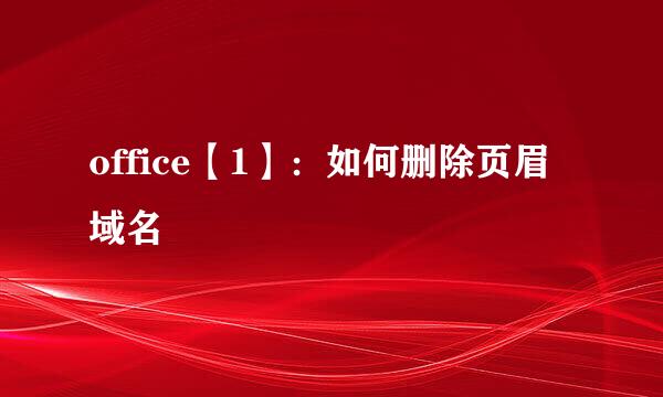 office【1】：如何删除页眉域名
