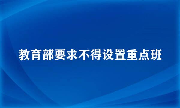 教育部要求不得设置重点班