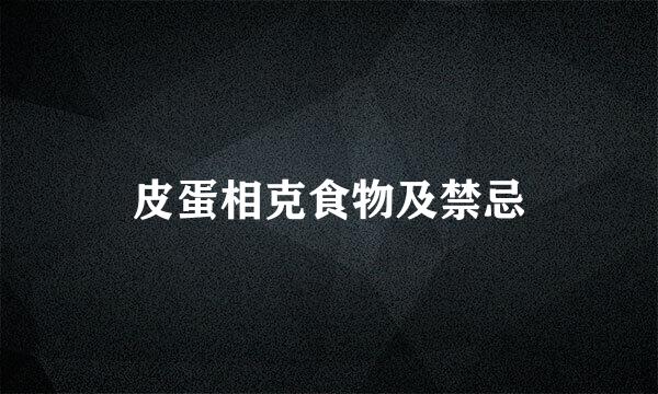 皮蛋相克食物及禁忌
