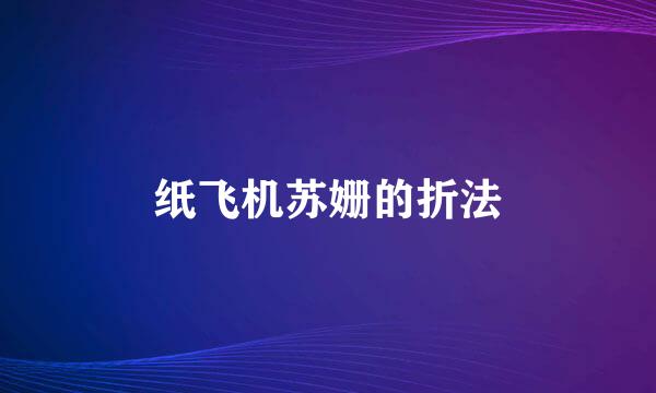 纸飞机苏姗的折法