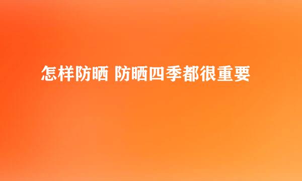 怎样防晒 防晒四季都很重要