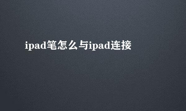ipad笔怎么与ipad连接