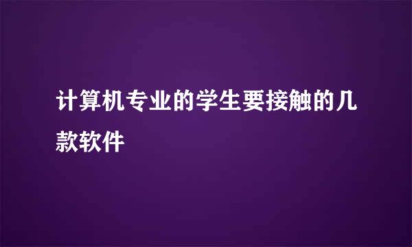 计算机专业的学生要接触的几款软件