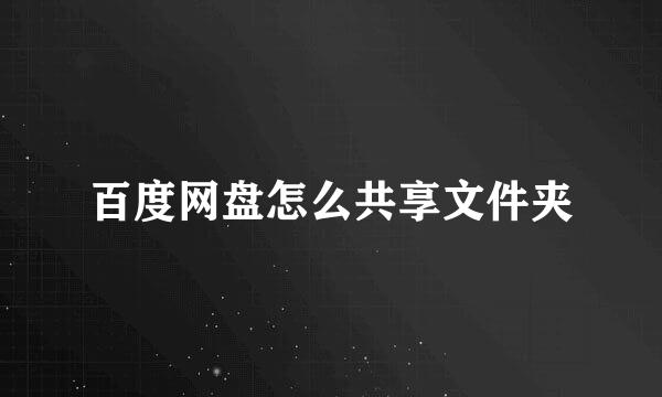 百度网盘怎么共享文件夹