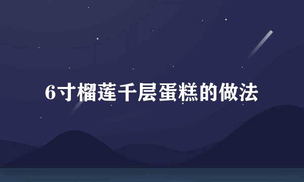 6寸榴莲千层蛋糕的做法