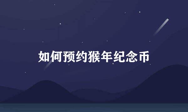 如何预约猴年纪念币