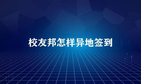 校友邦怎样异地签到