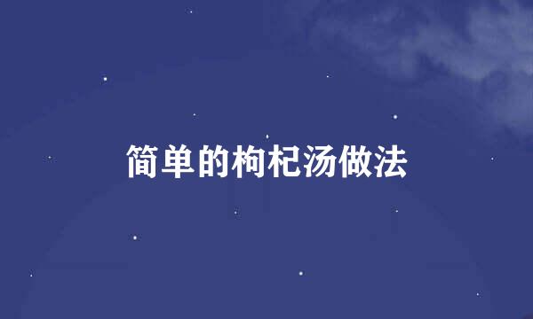 简单的枸杞汤做法