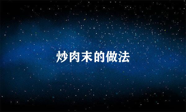 炒肉末的做法