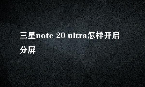 三星note 20 ultra怎样开启分屏
