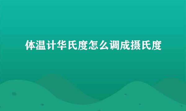体温计华氏度怎么调成摄氏度