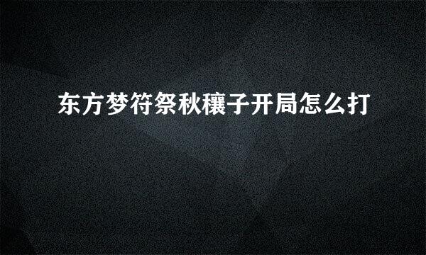 东方梦符祭秋穰子开局怎么打