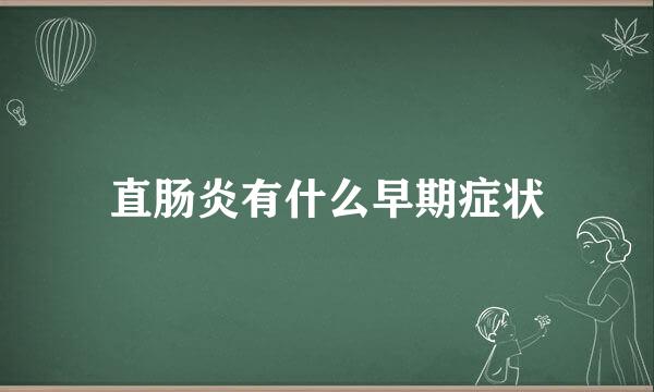 直肠炎有什么早期症状