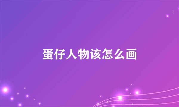 蛋仔人物该怎么画