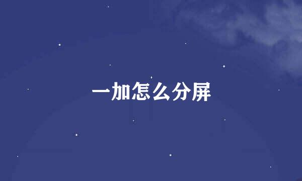 一加怎么分屏