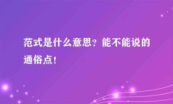 范式是什么意思？能不能说的通俗点！